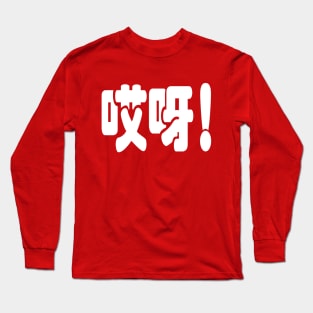 Aiya! 哎呀! OMG! Chinese Hanzi Language Long Sleeve T-Shirt